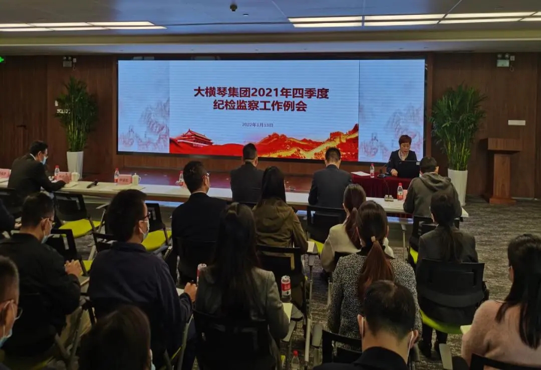 大橫琴集團召開2021年四季度紀(jì)檢監(jiān)察系統(tǒng)工作例會