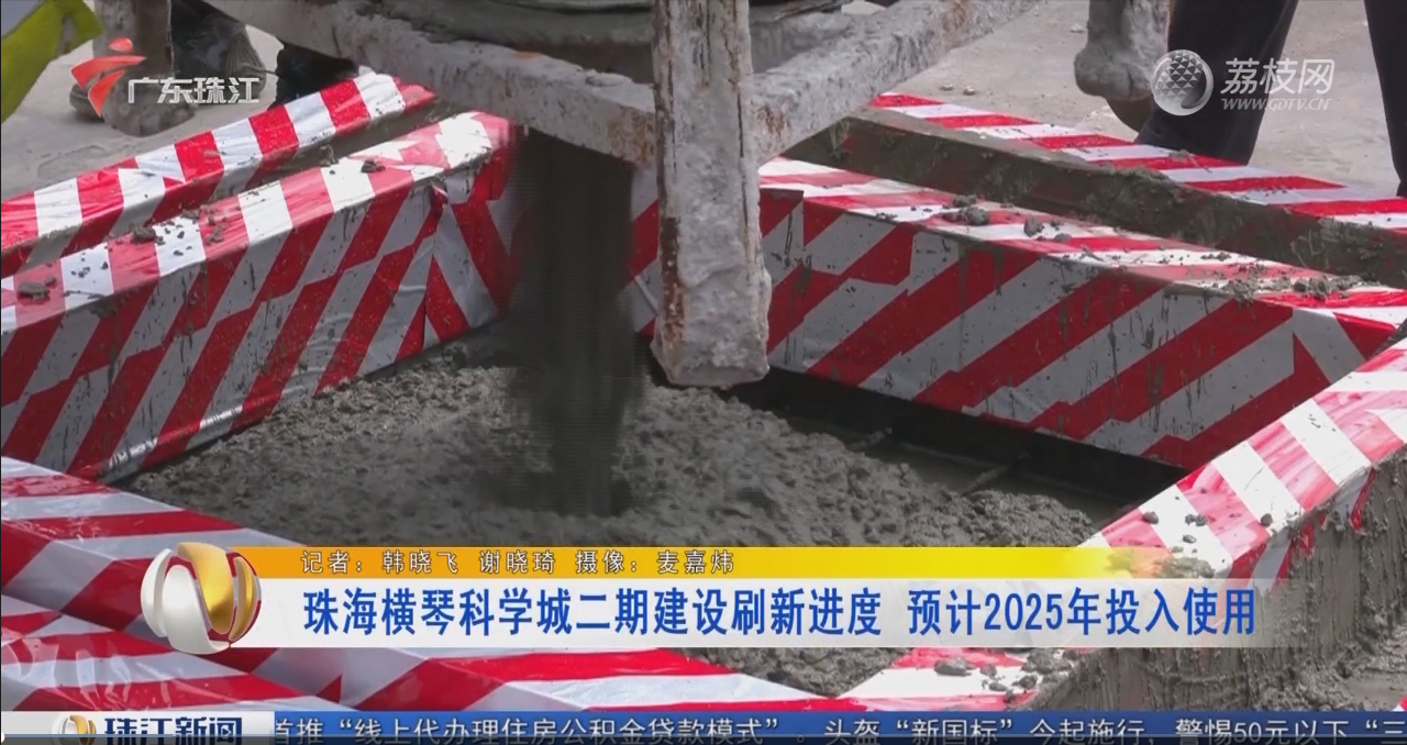 珠海橫琴科學城二期建設(shè)刷新進度 預計2025年投入使用