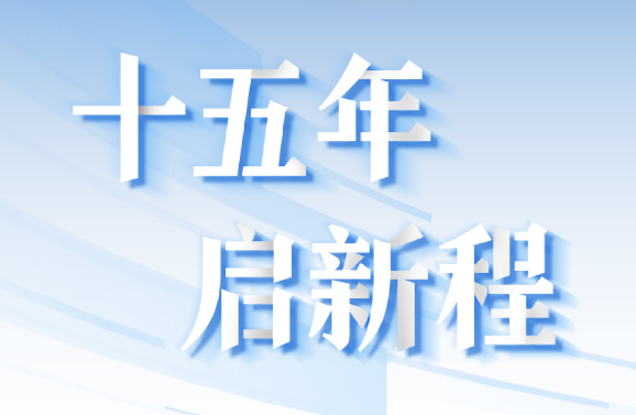 十五周年系列策劃 | 15年，數(shù)見大橫琴