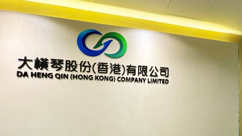 大橫琴澳門公司下設大橫琴股份（香港）有限公司，于2022年8月成功獲得香港證監(jiān)會頒發(fā)的第4、9號金融牌照，為大橫琴集團在香港運營私募基金取得綠色通行證