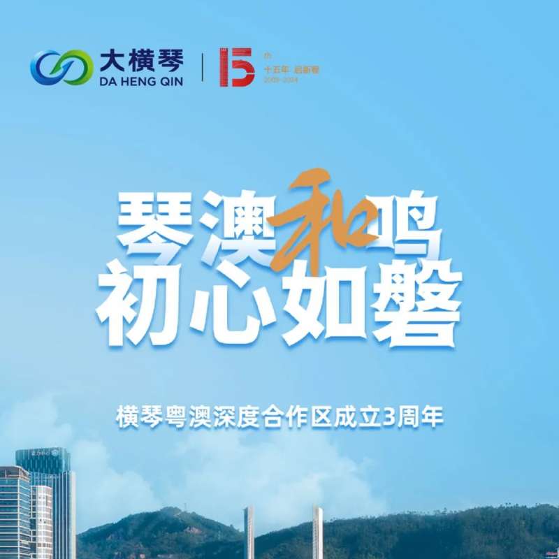 合作區(qū)三周年特輯 | 30張圖片，講述一個(gè)大橫琴故事